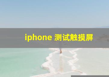 iphone 测试触摸屏